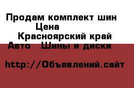 Продам комплект шин › Цена ­ 7 000 - Красноярский край Авто » Шины и диски   